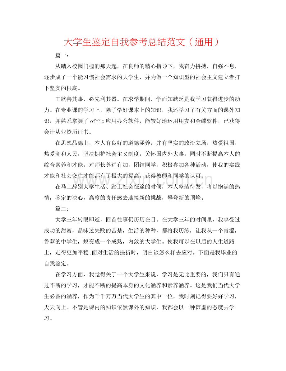 大学生鉴定自我参考总结范文（通用）.docx_第1页