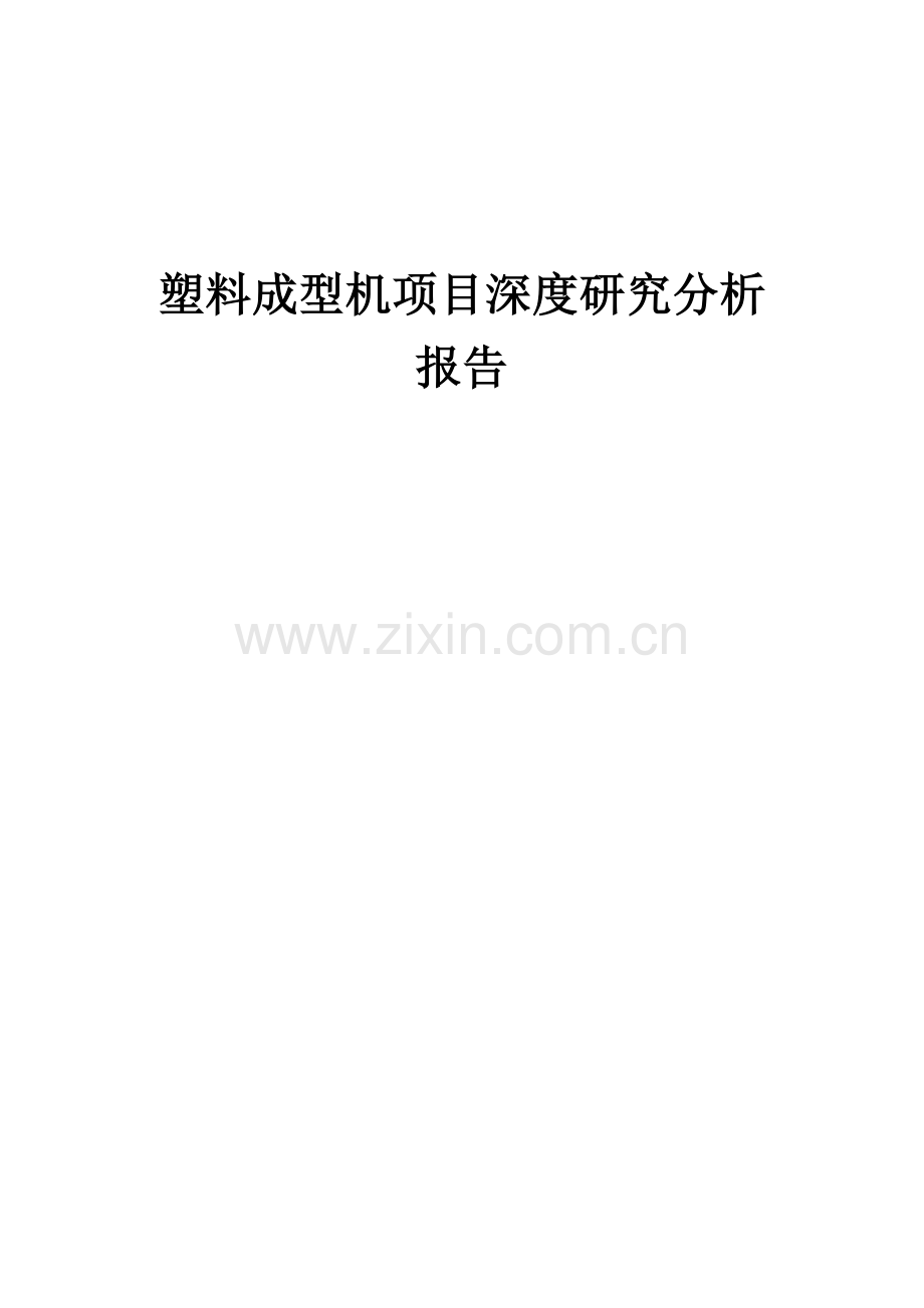 塑料成型机项目深度研究分析报告.docx_第1页