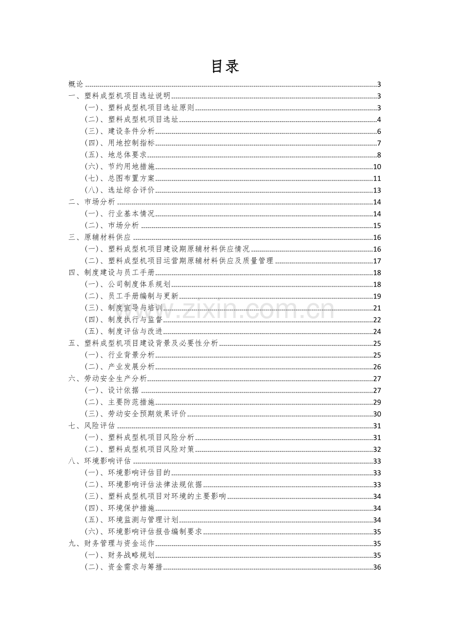 塑料成型机项目深度研究分析报告.docx_第2页