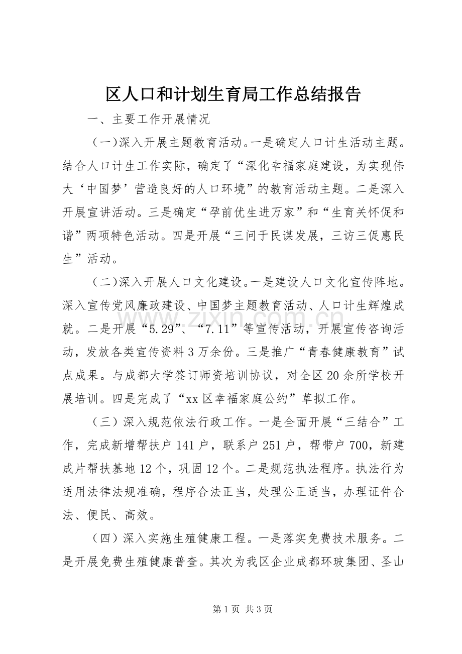 区人口和计划生育局工作总结报告 .docx_第1页