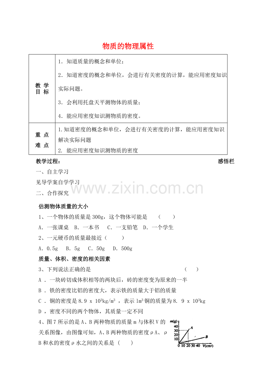 中考物理一轮复习 第6章 物质的物理属性教案-人教版初中九年级全册物理教案.doc_第1页