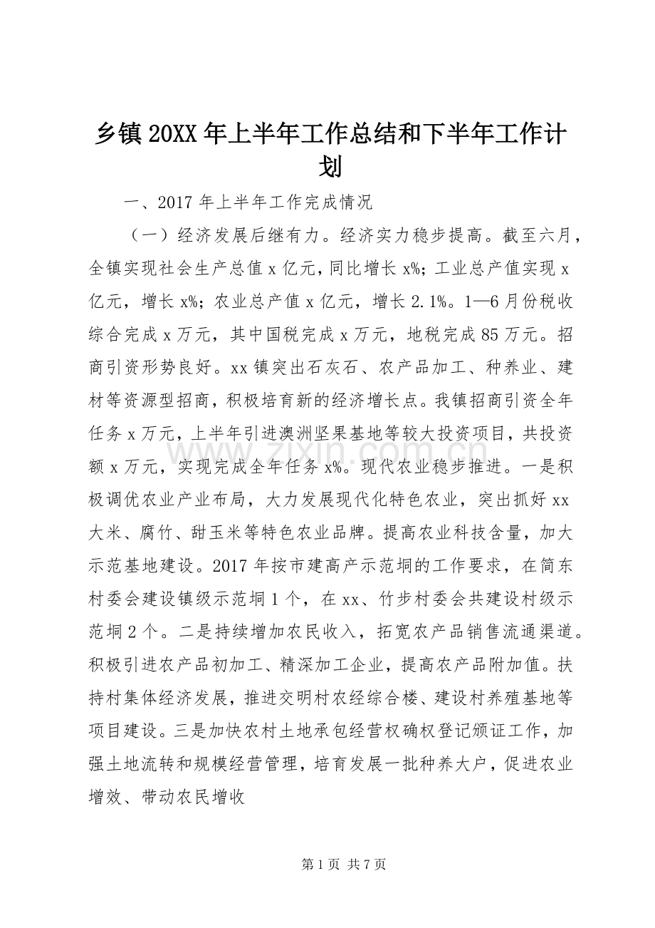 乡镇20XX年上半年工作总结和下半年工作计划.docx_第1页