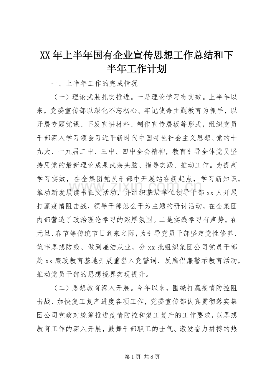 XX年上半年国有企业宣传思想工作总结和下半年工作计划.docx_第1页