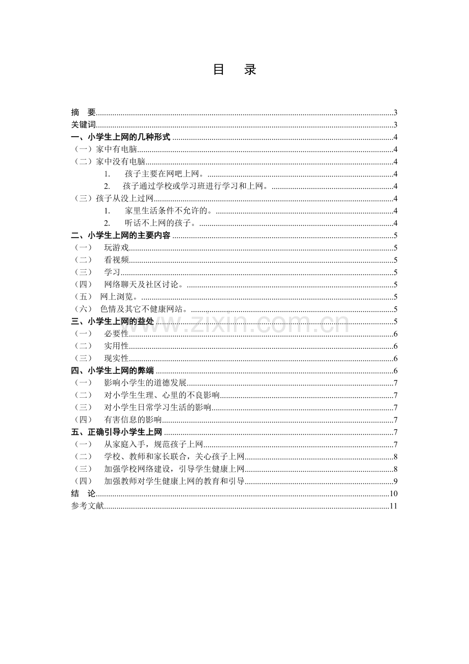 网络时代小学生德育教育方式的思考与分析.doc_第2页