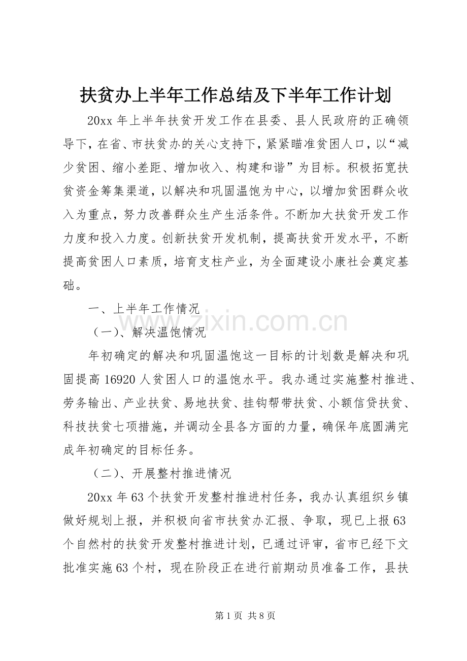 扶贫办上半年工作总结及下半年工作计划_1.docx_第1页