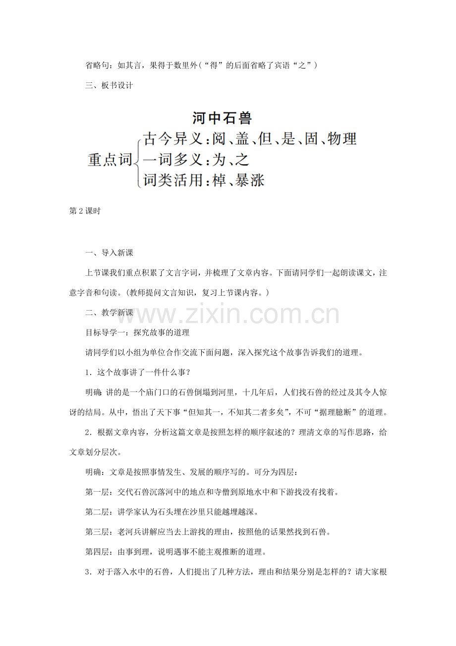 春七年级语文下册 第六单元 24河中石兽教案 新人教版-新人教版初中七年级下册语文教案.docx_第3页