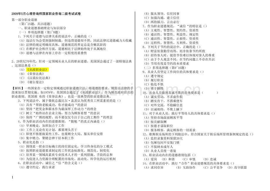 历年心理咨询师考试真题_二级-理论.doc_第1页