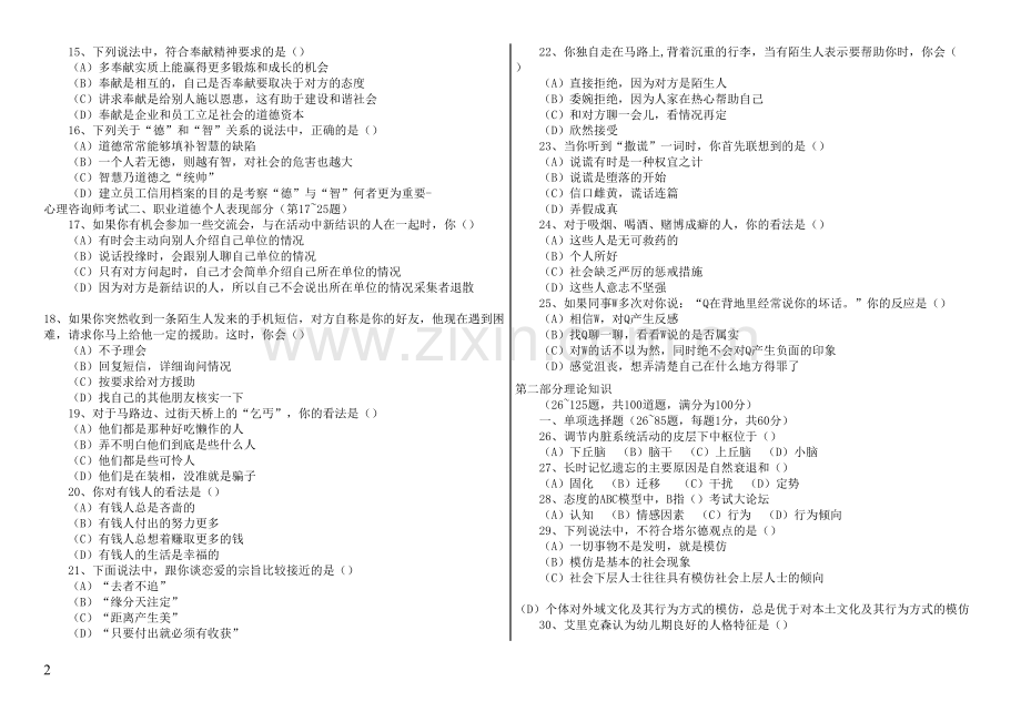 历年心理咨询师考试真题_二级-理论.doc_第2页