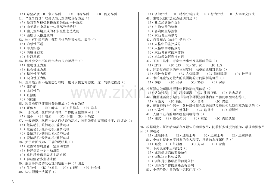 历年心理咨询师考试真题_二级-理论.doc_第3页