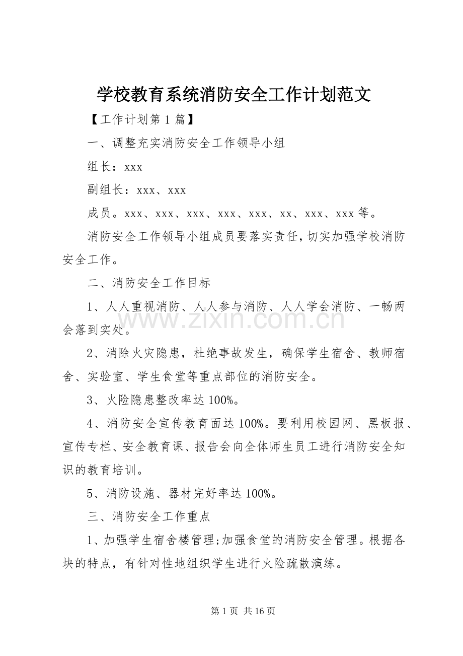 学校教育系统消防安全工作计划范文.docx_第1页