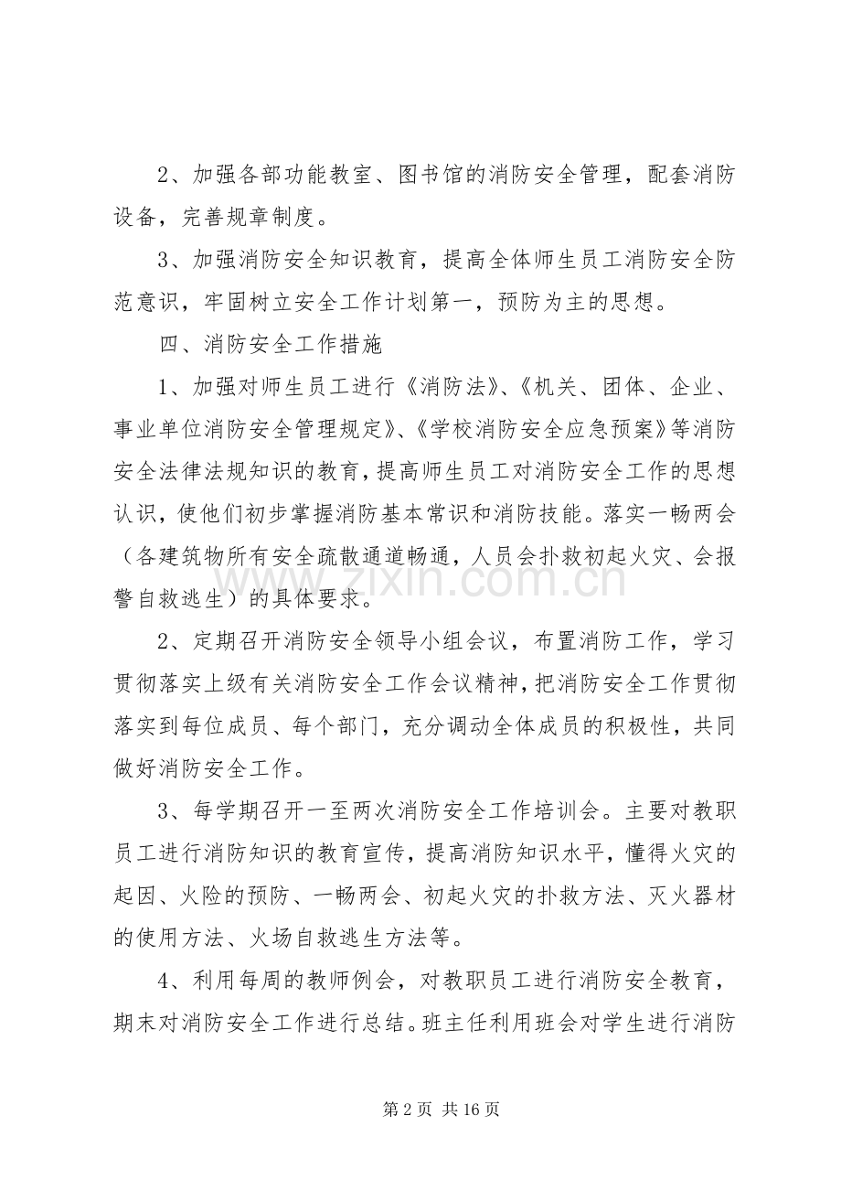 学校教育系统消防安全工作计划范文.docx_第2页