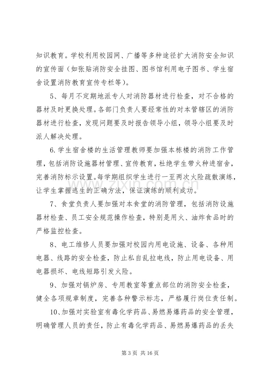 学校教育系统消防安全工作计划范文.docx_第3页