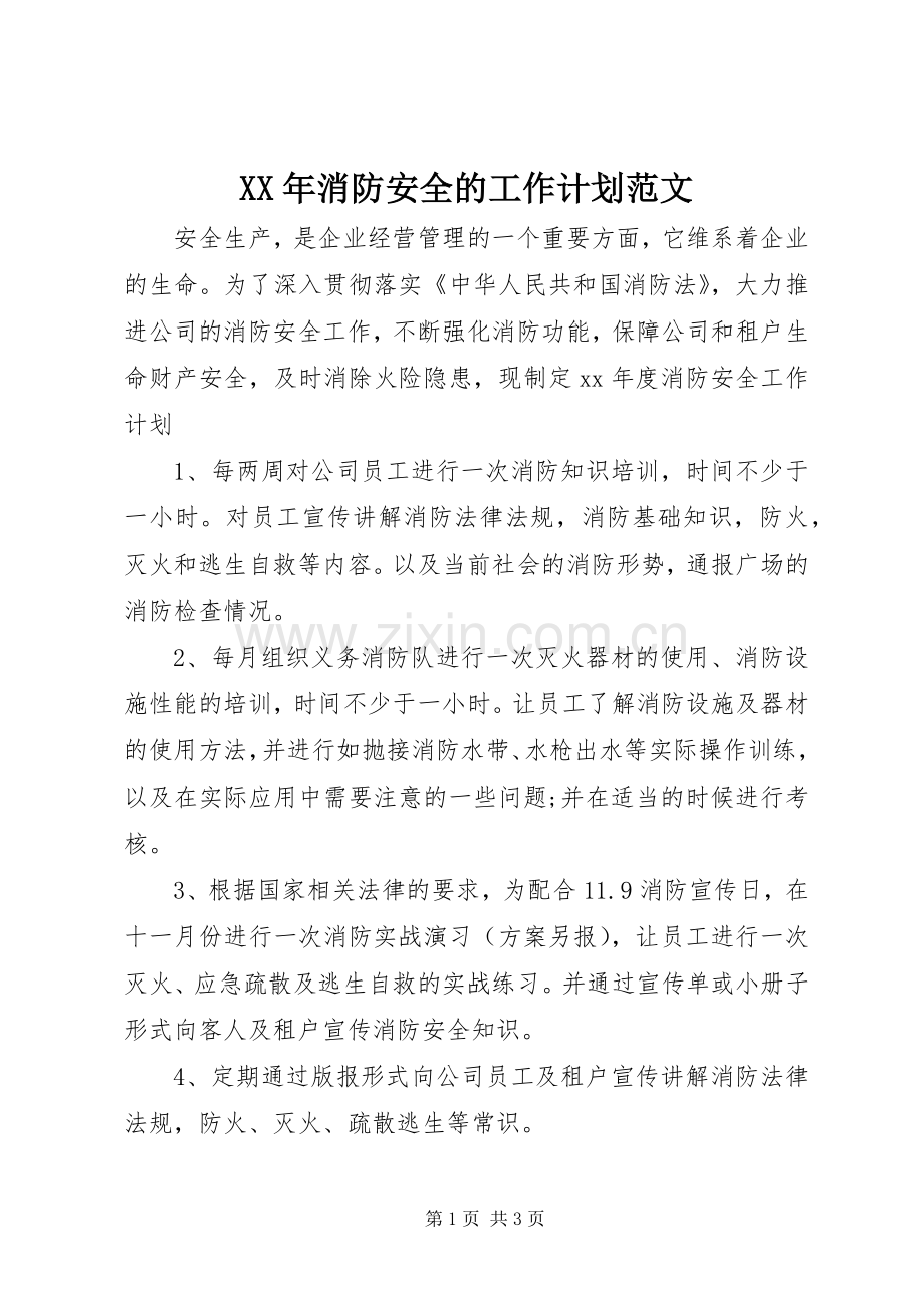 XX年消防安全的工作计划范文.docx_第1页