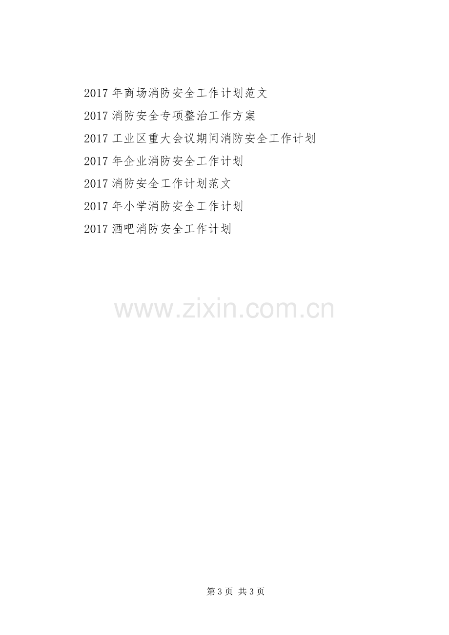 XX年消防安全的工作计划范文.docx_第3页