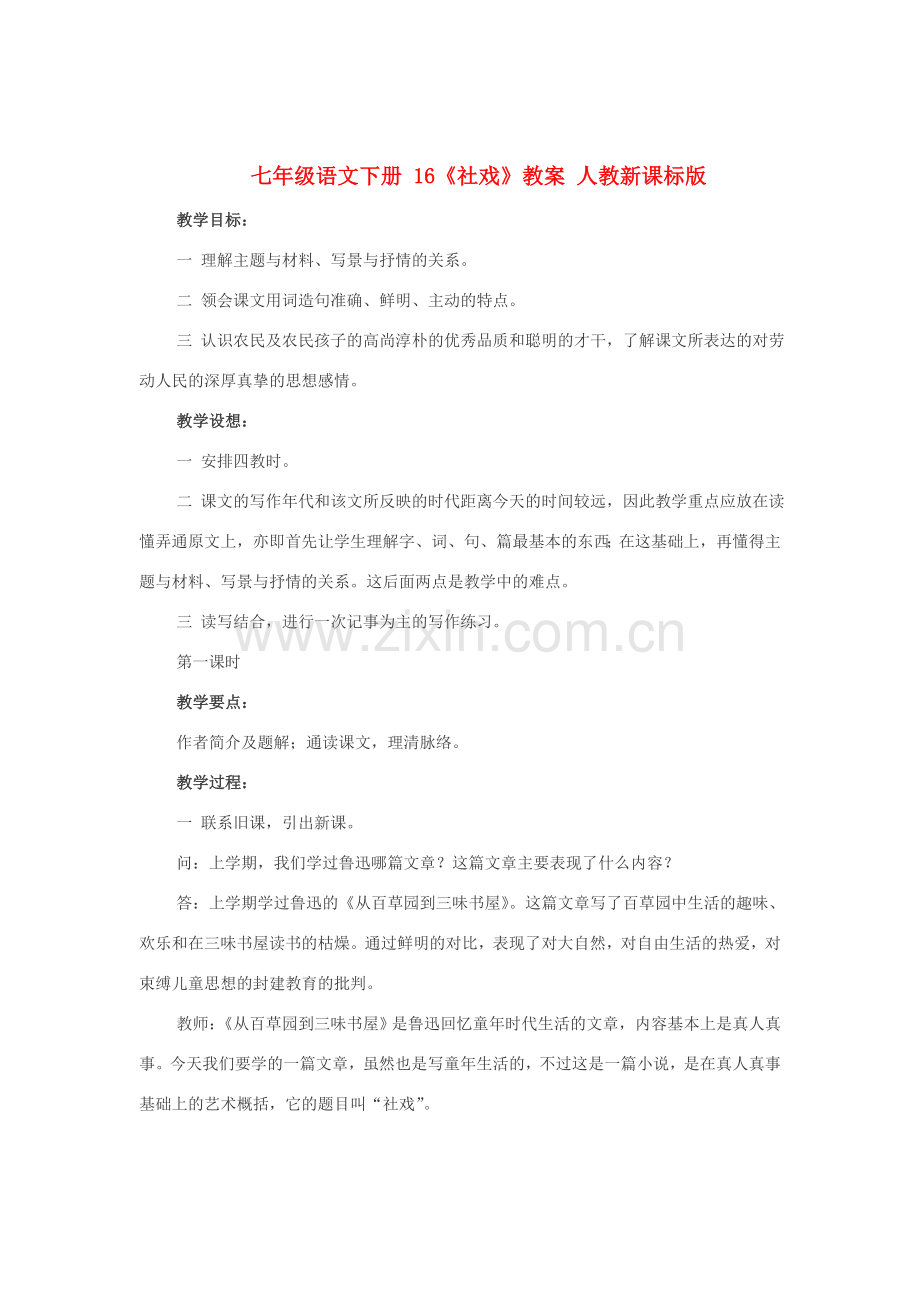 七年级语文下册 16《社戏》教案 人教新课标版.doc_第1页