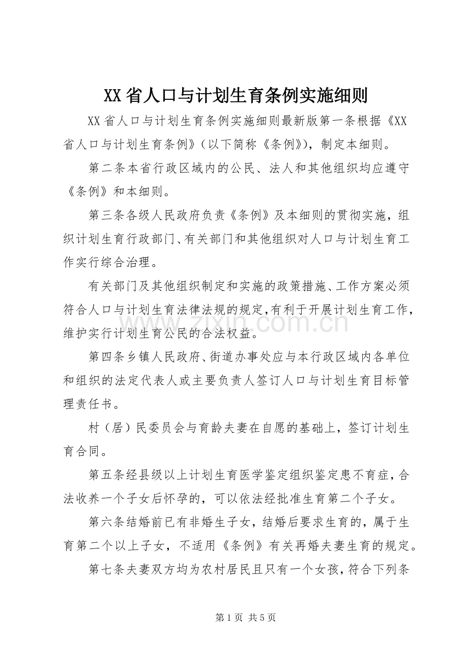 XX省人口与计划生育条例实施细则.docx_第1页