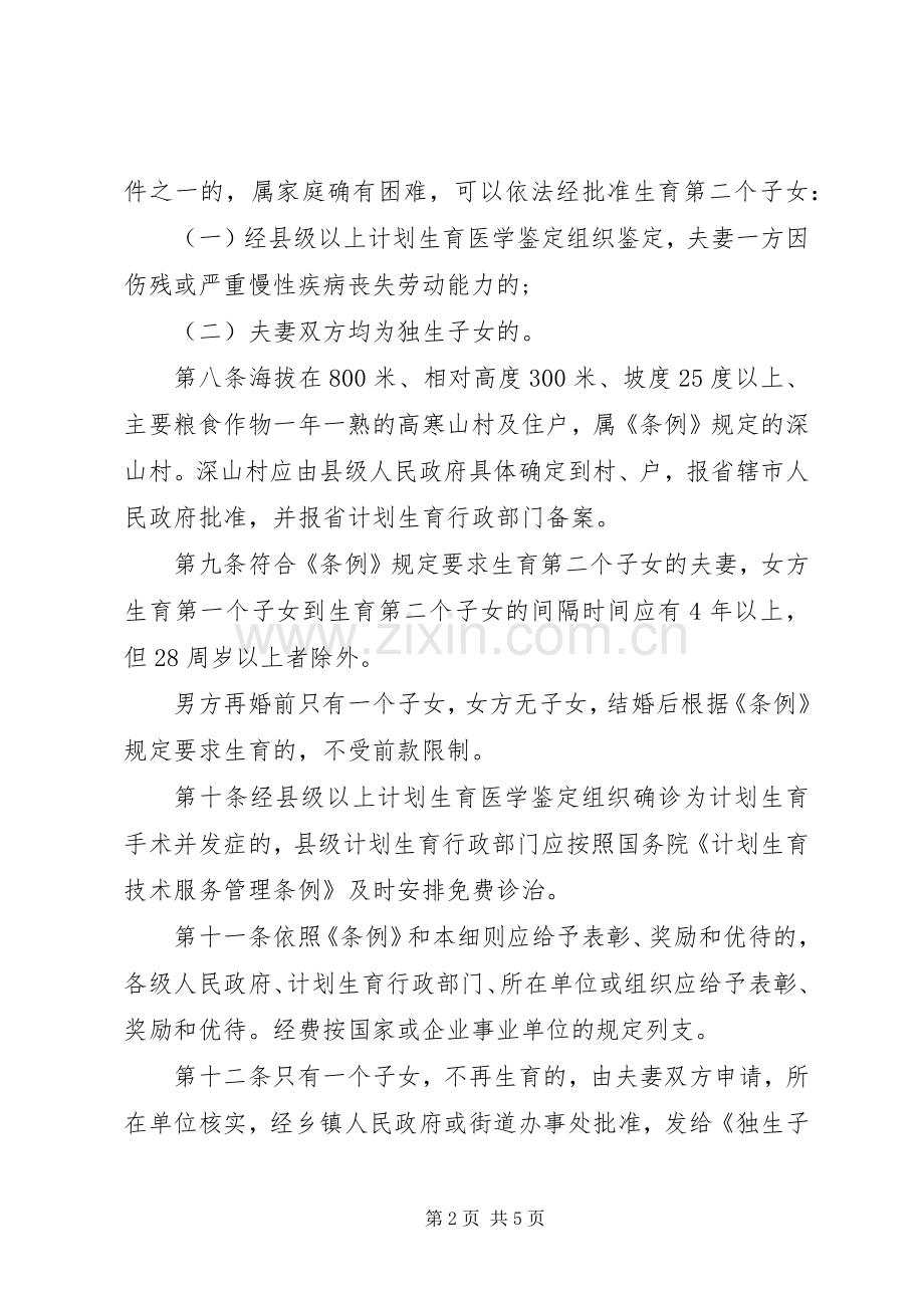 XX省人口与计划生育条例实施细则.docx_第2页