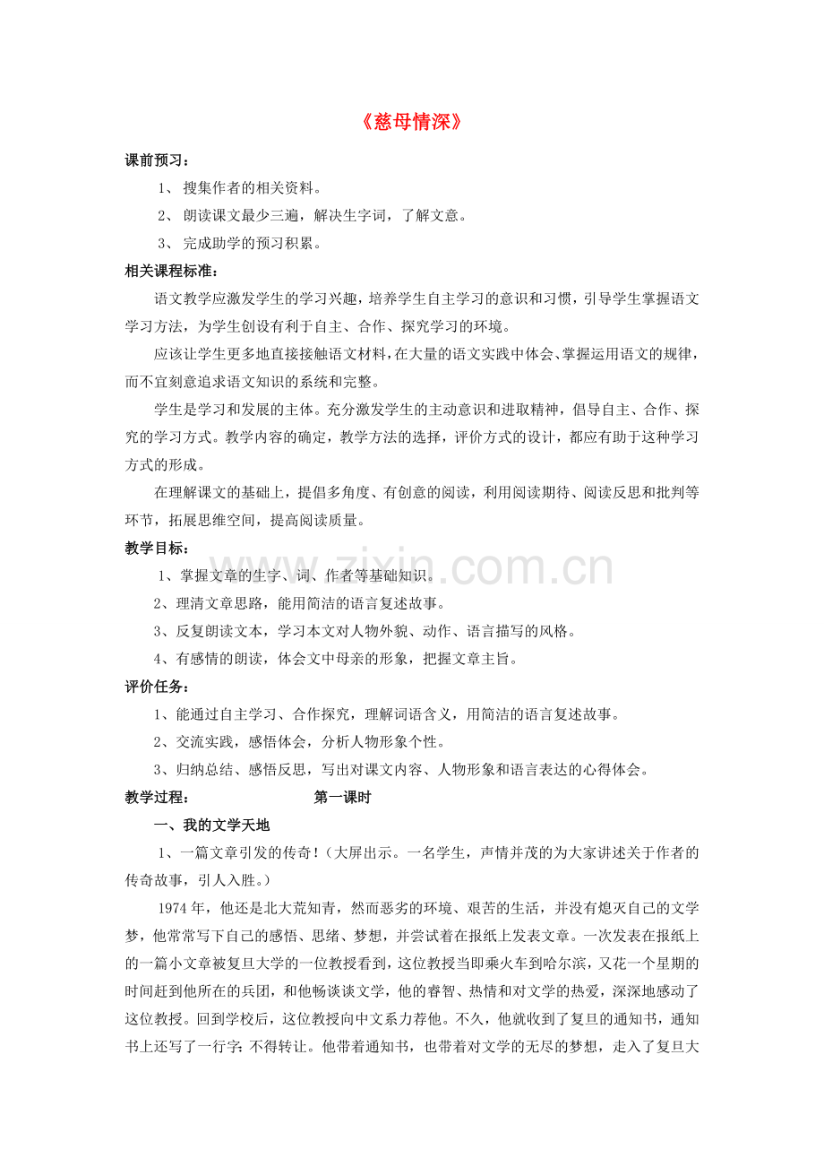 山东省滕州市七年级语文上册 第三单元 6《慈母情深》教案 北师大版-北师大版初中七年级上册语文教案.doc_第1页