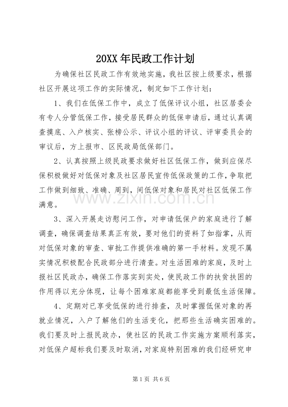 20XX年民政工作计划.docx_第1页