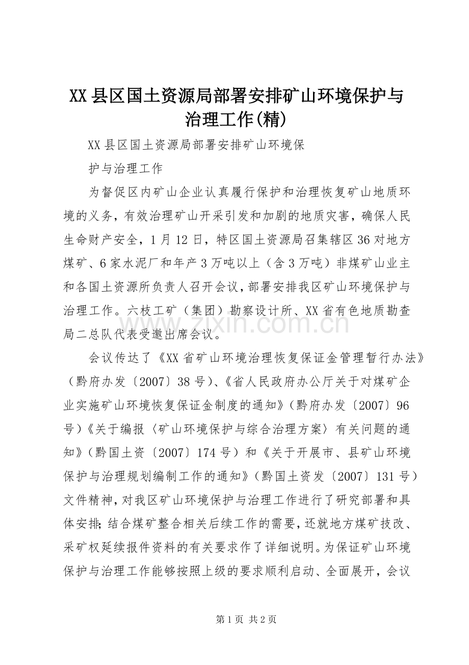 XX县区国土资源局部署安排矿山环境保护与治理工作.docx_第1页