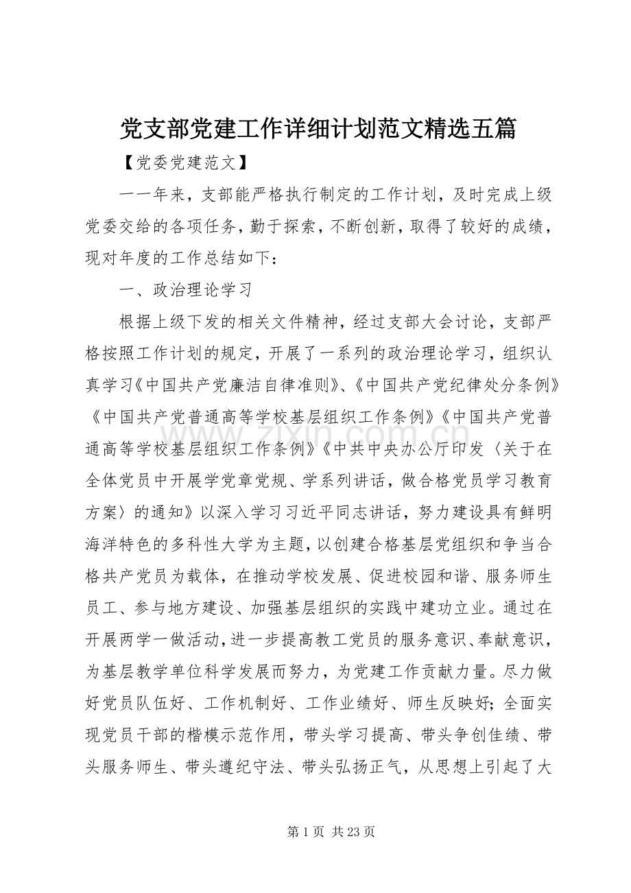 党支部党建工作详细计划范文五篇.docx_第1页