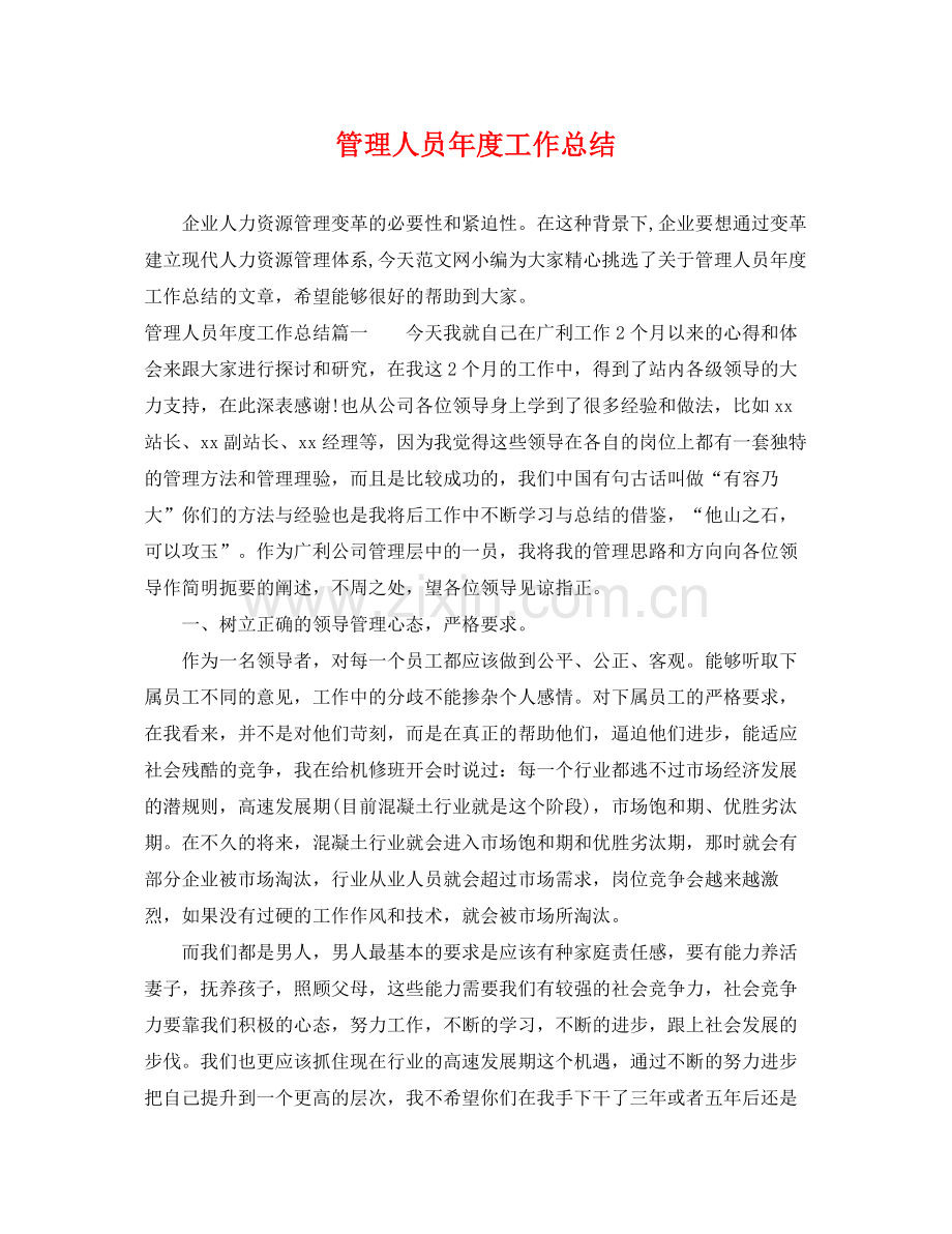 管理人员年度工作总结 .docx_第1页