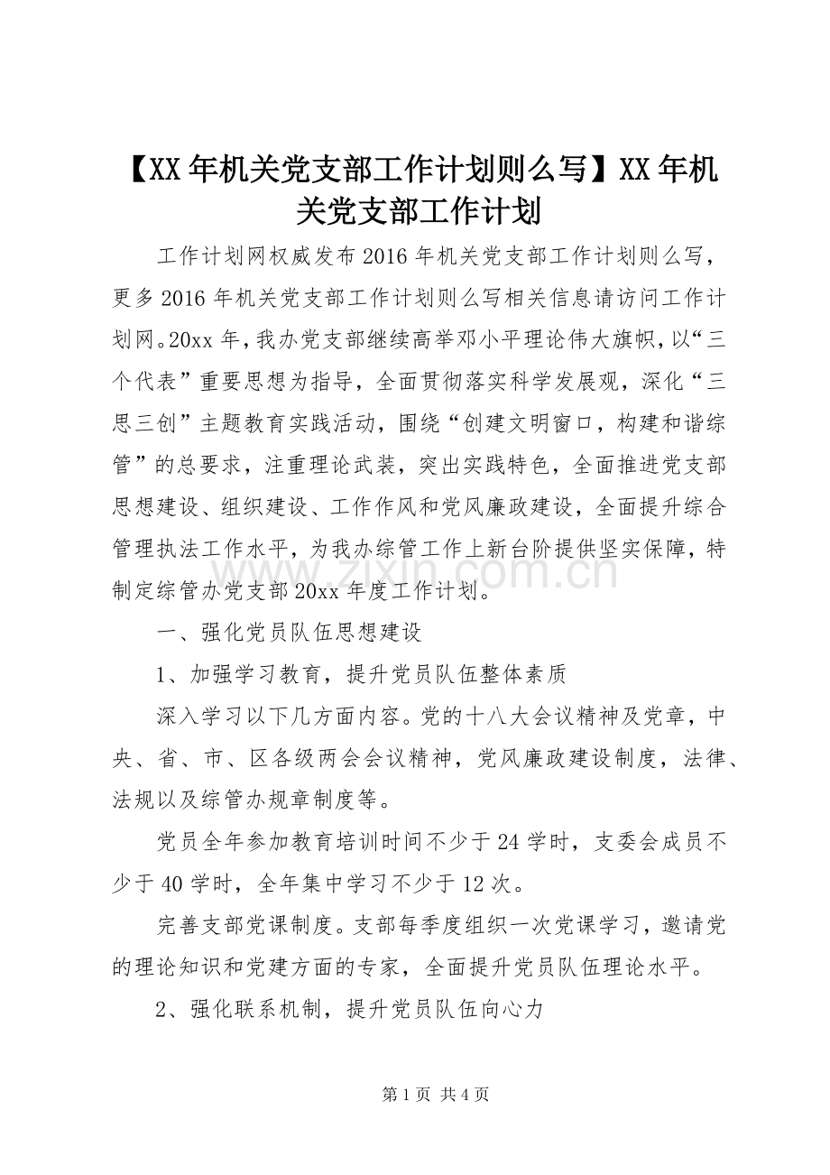 【XX年机关党支部工作计划则么写】XX年机关党支部工作计划.docx_第1页