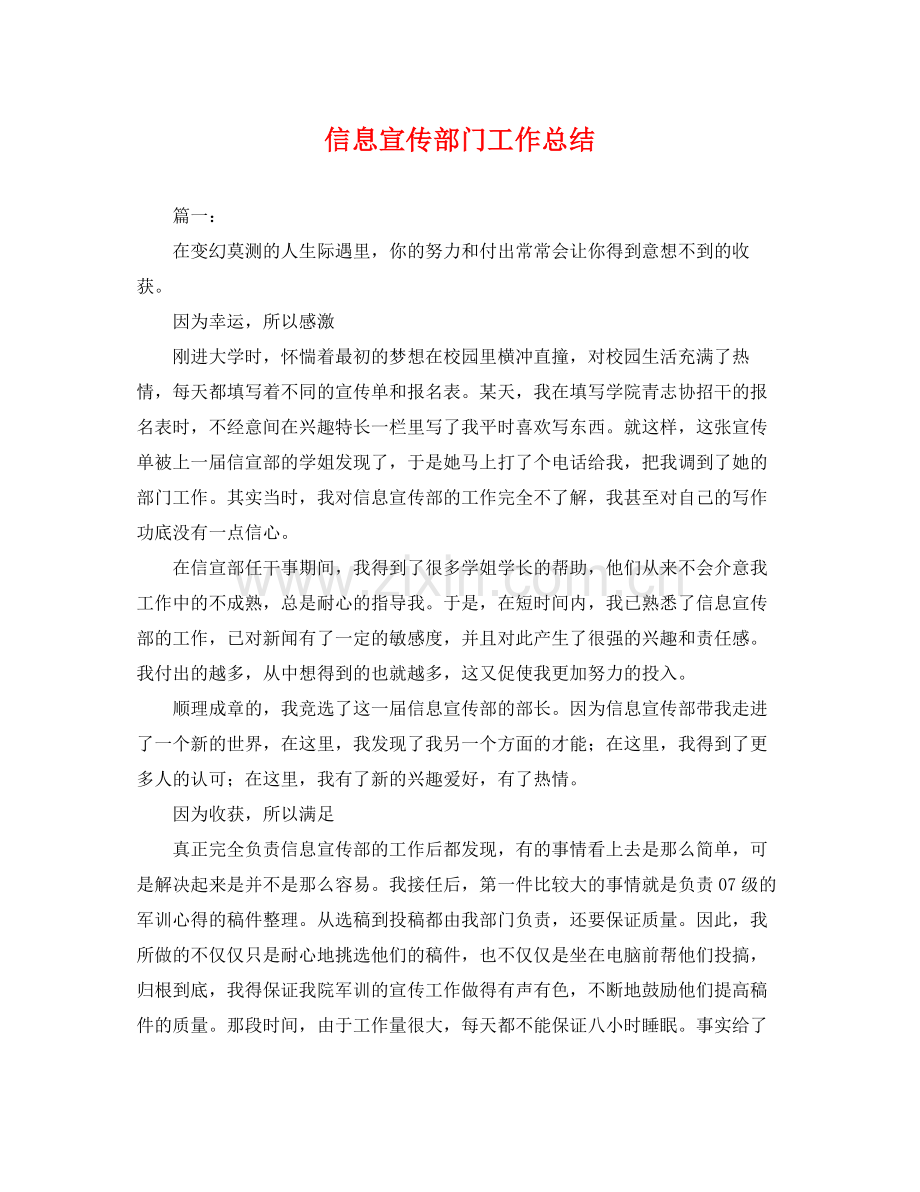 信息宣传部门工作总结 .docx_第1页