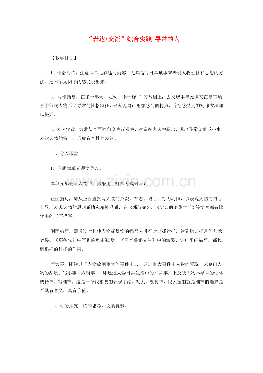 七年级语文下册 表达交流 综合实践 寻常的人教案 北师大版-北师大版初中七年级下册语文教案.doc_第1页