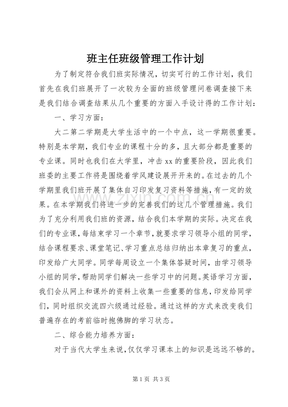 班主任班级管理工作计划 .docx_第1页