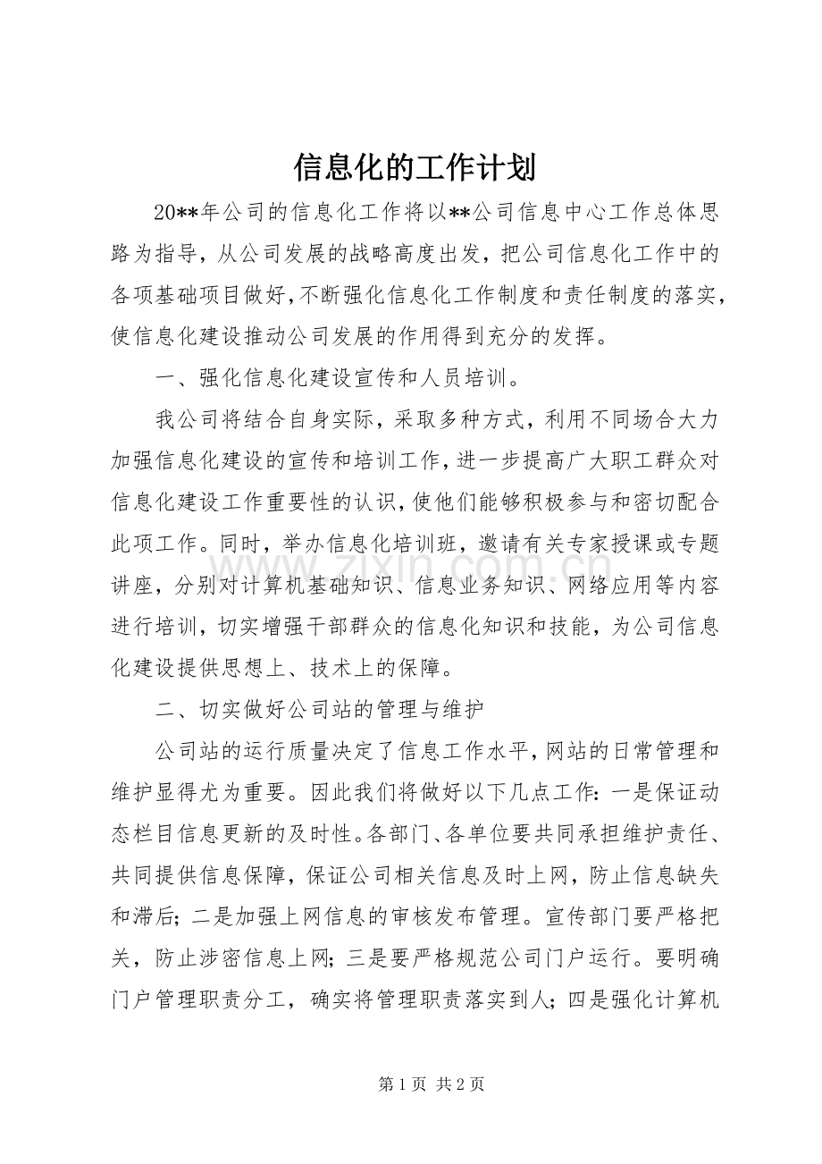 信息化的工作计划.docx_第1页