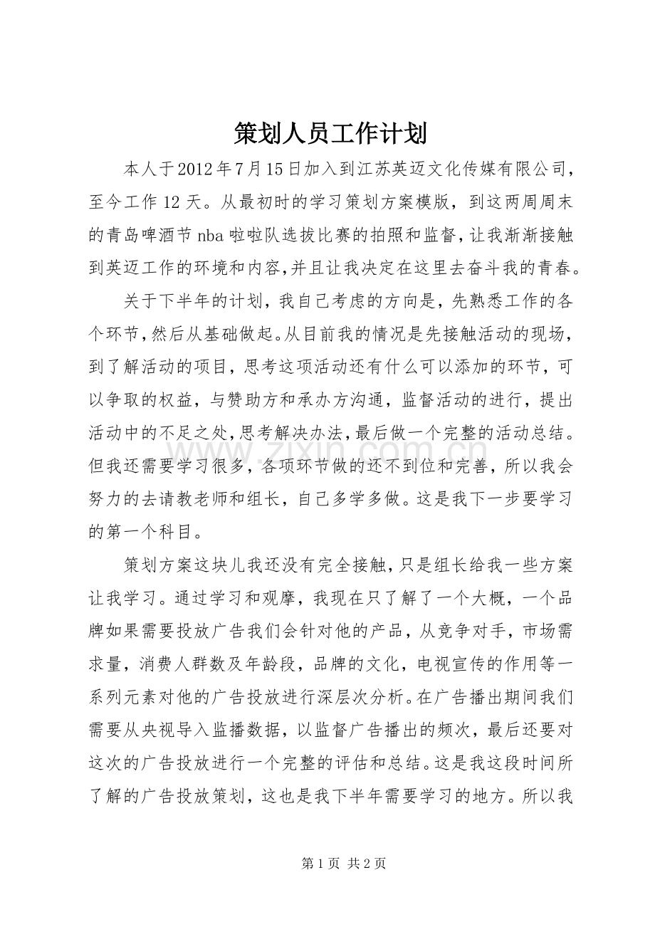 策划人员工作计划 .docx_第1页