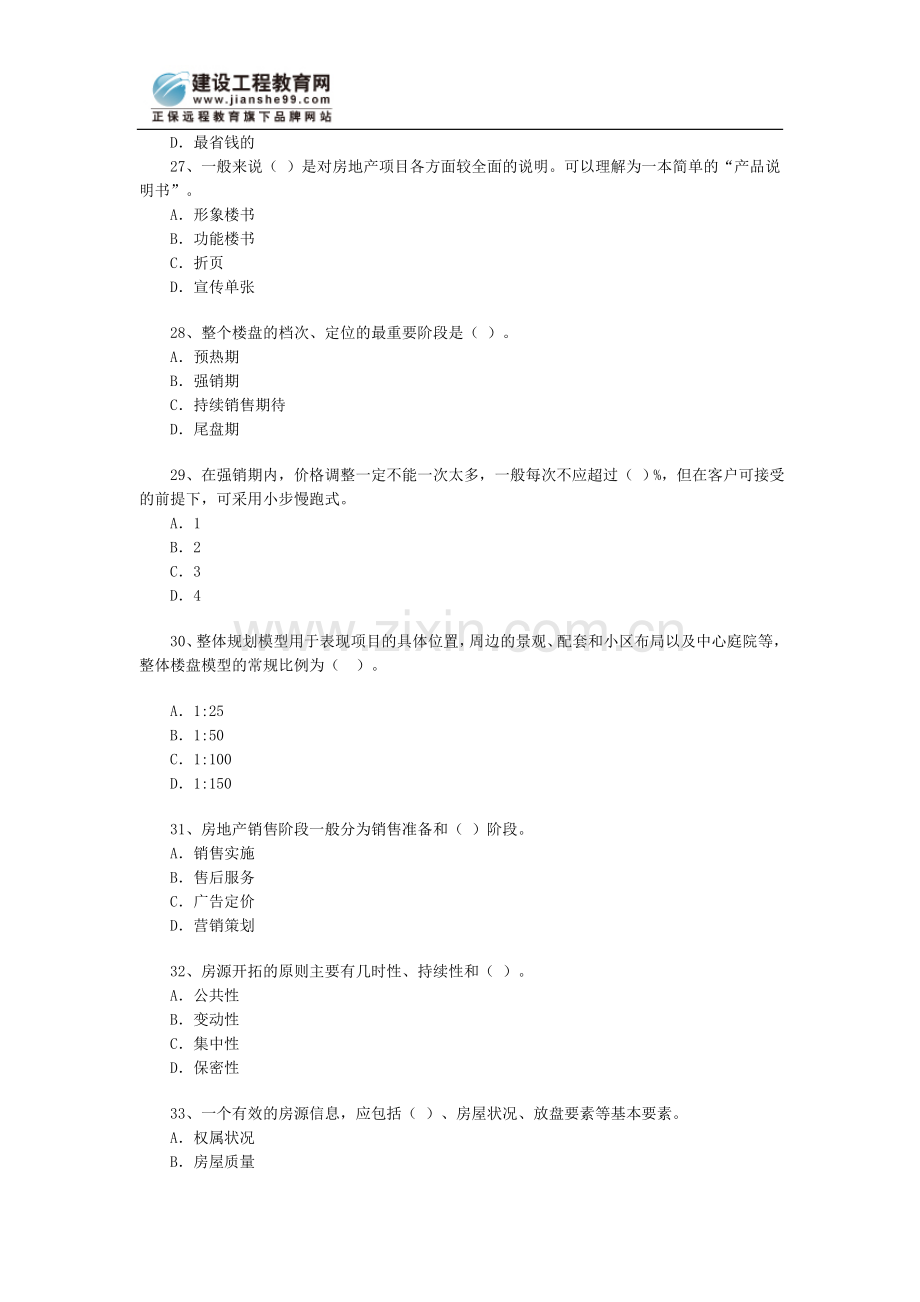 房地产估价：房地产经纪实务试题（2）.doc_第2页