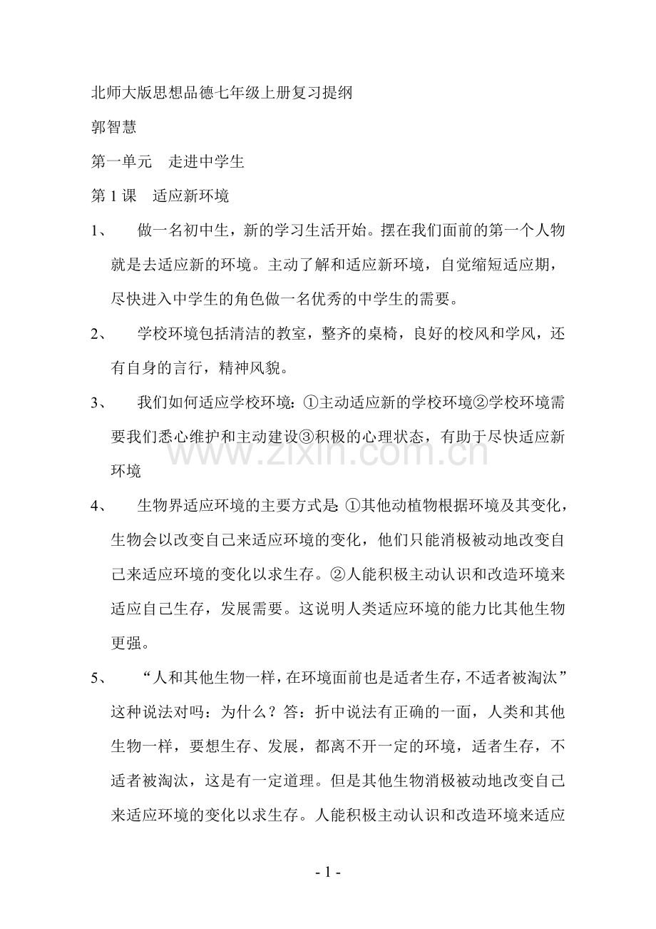 北师大版思想品德七年级上册复习提纲.doc_第1页