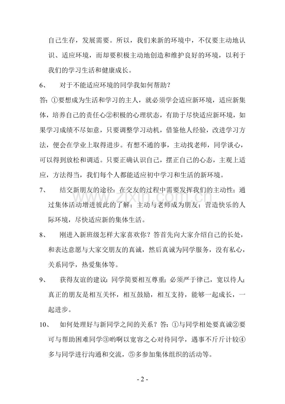 北师大版思想品德七年级上册复习提纲.doc_第2页