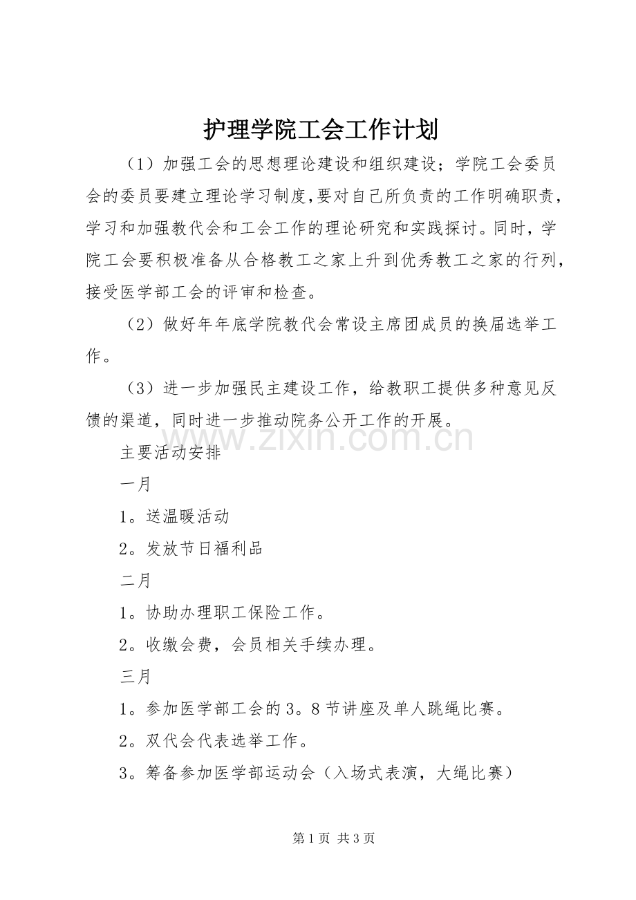 护理学院工会工作计划 .docx_第1页