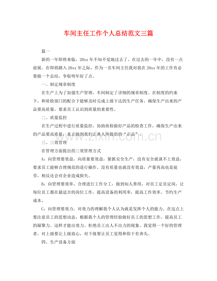 车间主任工作个人总结范文三篇 .docx_第1页