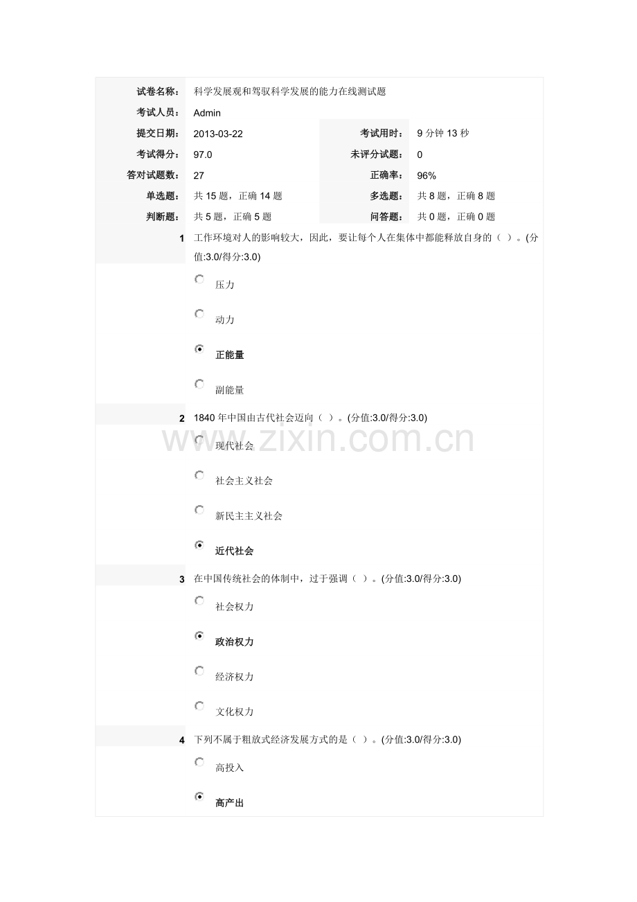 科学发展观及驾驭科学发展能力在线测试题(满分答卷).doc_第1页