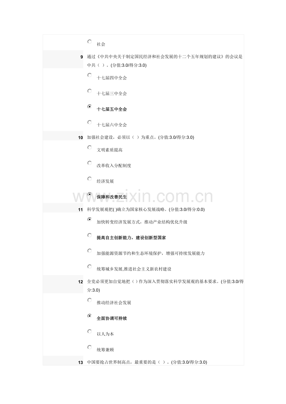 科学发展观及驾驭科学发展能力在线测试题(满分答卷).doc_第3页