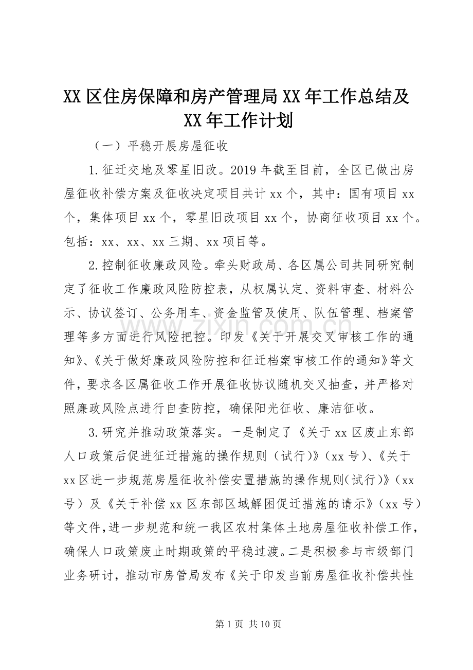 XX区住房保障和房产管理局XX年工作总结及XX年工作计划.docx_第1页