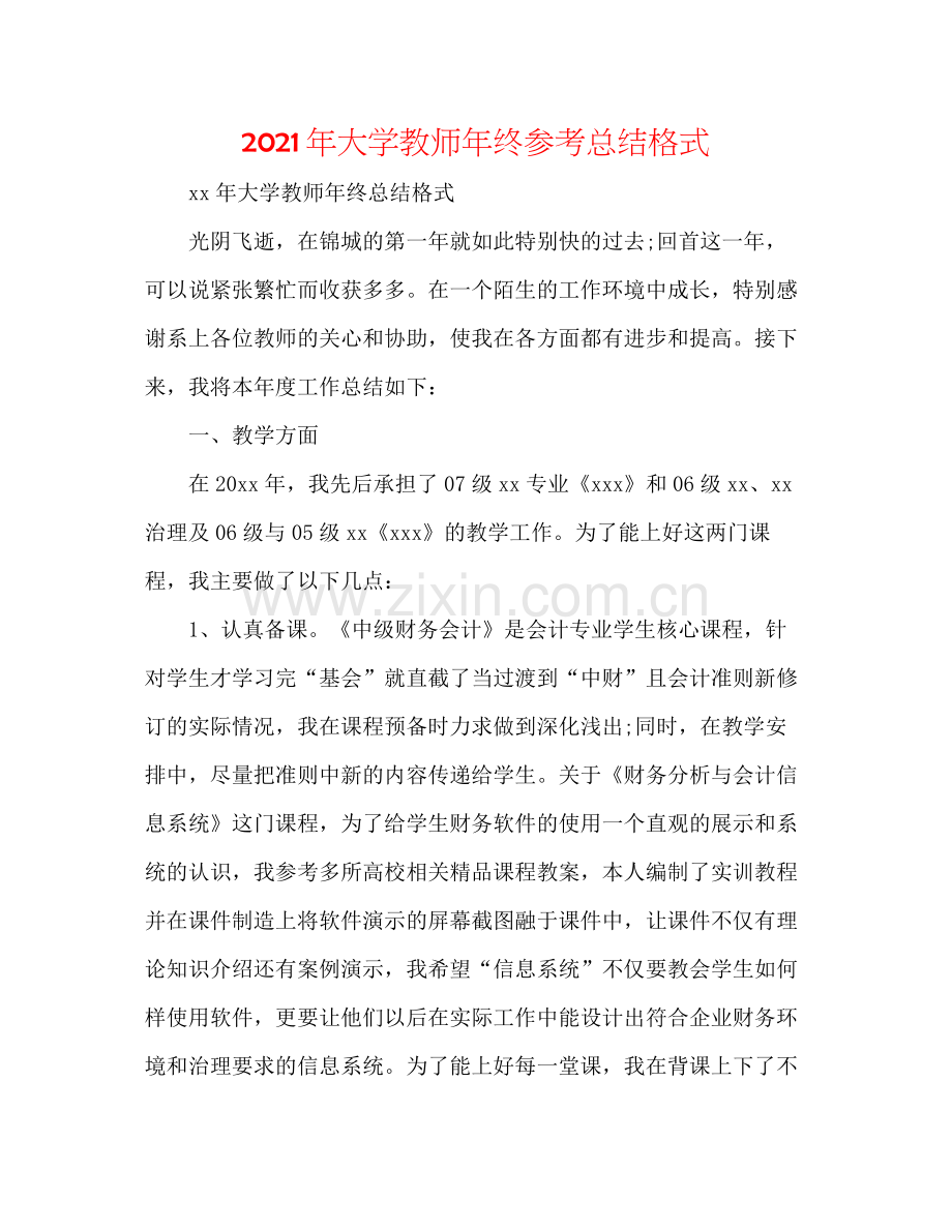 2021年大学教师年终参考总结格式.docx_第1页