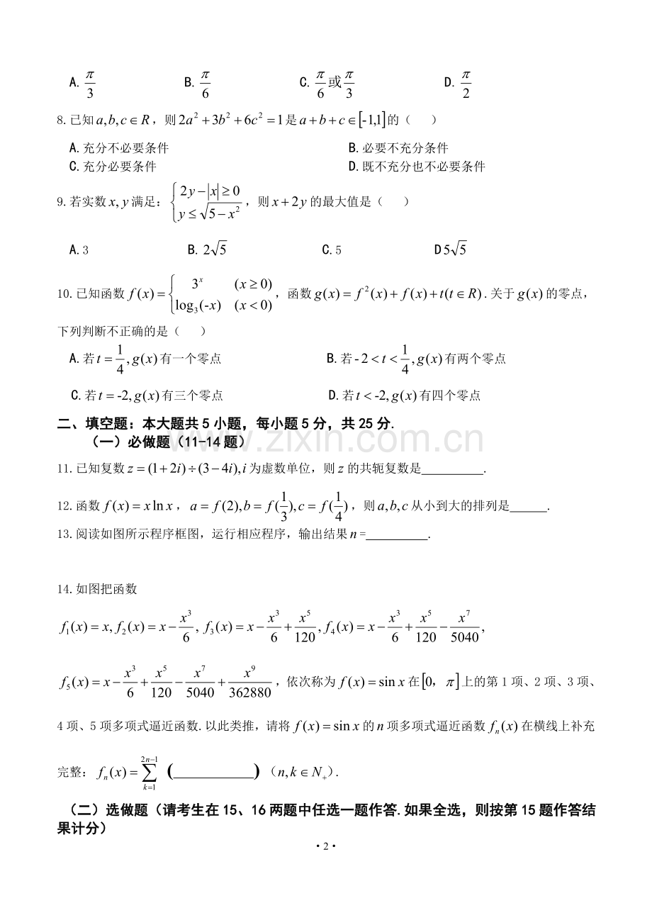 湖北省黄冈中学等八校2013届高三第一次联考理科数学试题.doc_第2页