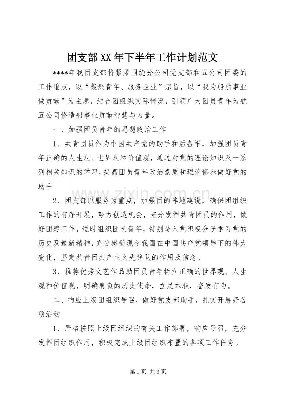 团支部XX年下半年工作计划范文.docx_第1页