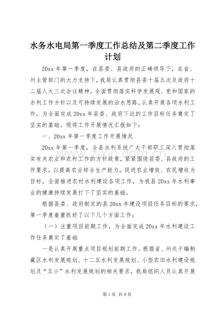 水务水电局第一季度工作总结及第二季度工作计划.docx_第1页