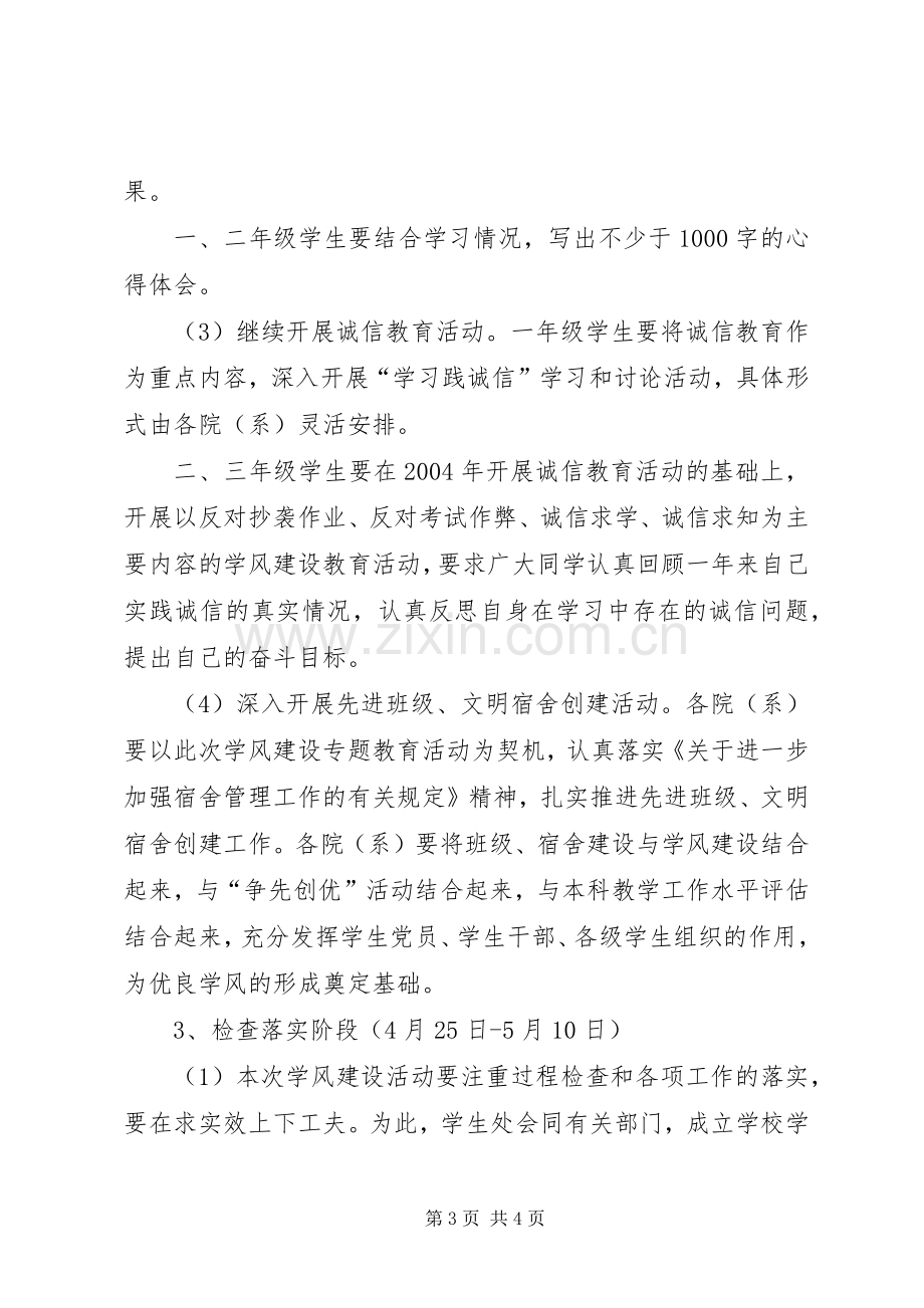 关于进一步开展诚信教育促学风建设教育活动的安排意见.docx_第3页