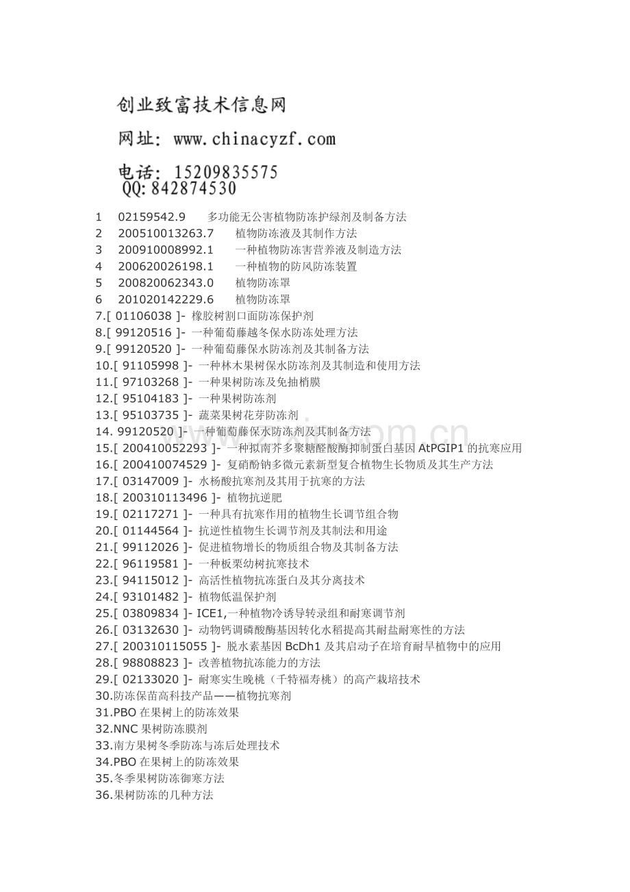 植物防冻液剂配方以及防寒技术.doc_第1页