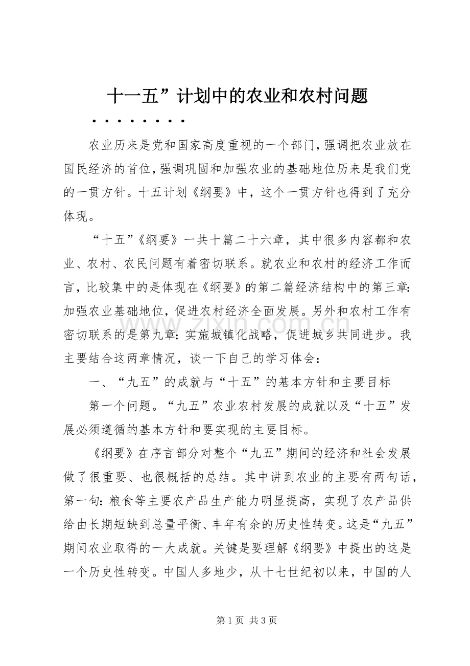 十一五”计划中的农业和农村问题_1.docx_第1页