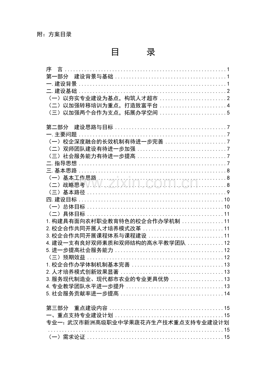 国家中等职业教育改革发展示范学校建设计划.doc_第3页