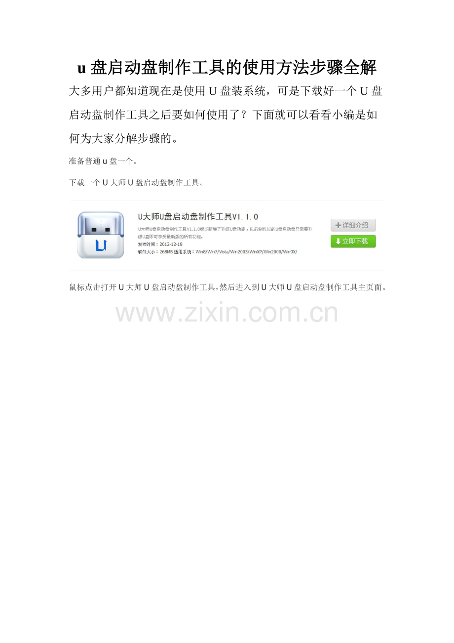 u盘启动盘制作工具的使用方法步骤全解.doc_第1页