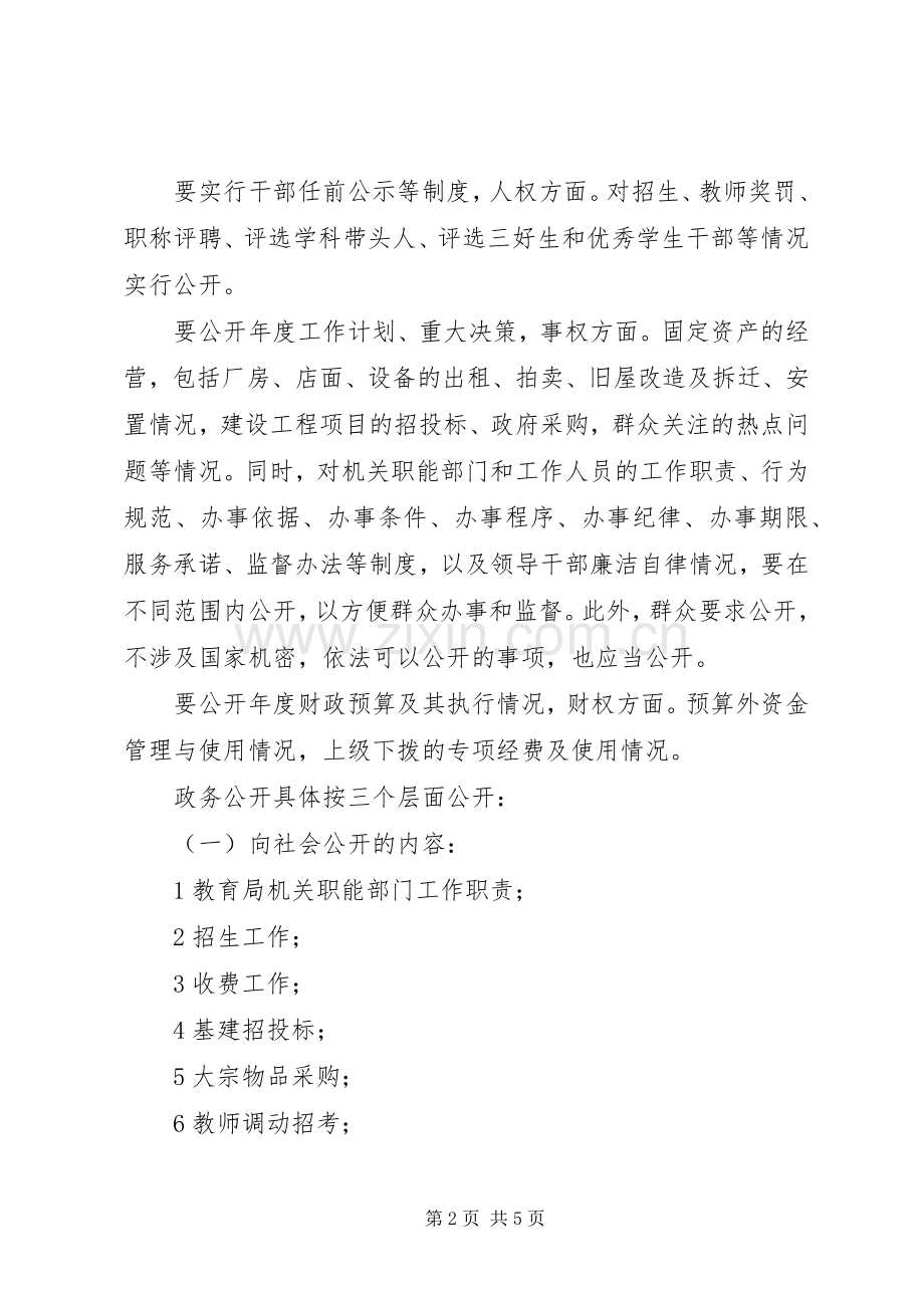 “教育部门政务公开规划”教育工作计划.docx_第2页